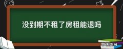 没到期不租了房租能退吗 租房未到期不租了房租能退吗