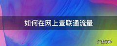 联通怎么网上查流量 如何在网上查联通流量