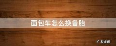 面包车怎么换备胎 面包车的备胎放在哪里
