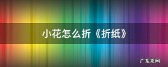 小花怎么折《折纸》 小花折纸教程简单