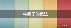 牛蹄子的做法大全 红烧 家常 牛蹄子的做法