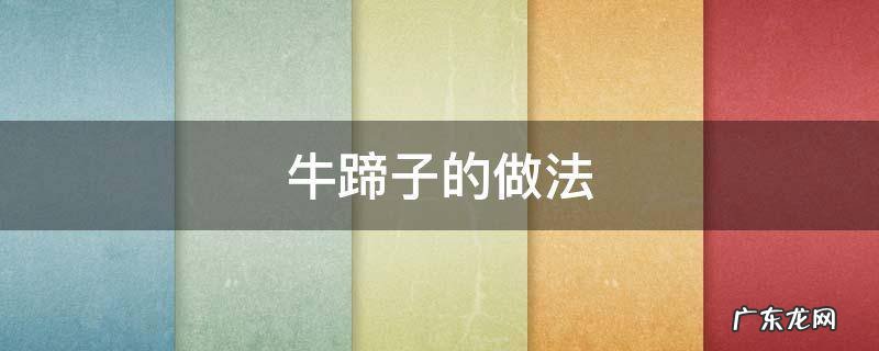 牛蹄子的做法大全 红烧 家常 牛蹄子的做法