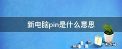 pin是什么意思 新电脑pin是什么意思