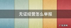 无证经营怎么举报电话 无证经营怎么举报