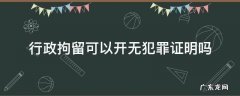 行政拘留可以开无犯罪证明吗 行政拘留能开无犯罪证明么