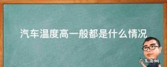 汽车温度高一般都是什么情况 汽车车温度高怎么回事