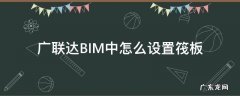 广联达BIM中怎么设置筏板 广联达筏板基础怎么布置