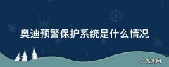 奥迪预警系统保护是什么意思 奥迪预警保护系统是什么情况