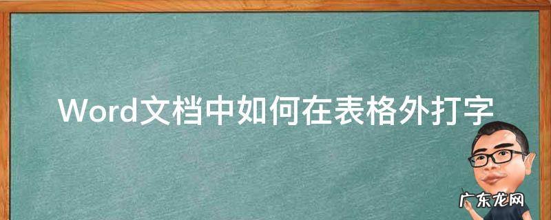 Word文档中如何在表格外打字 word表格怎么在表格外打字