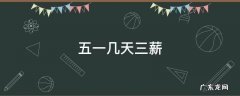 五一几天三薪工资 五一几天三薪