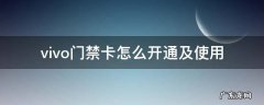vivo门禁卡在哪里设置 vivo门禁卡怎么开通及使用