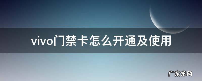 vivo门禁卡在哪里设置 vivo门禁卡怎么开通及使用