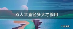 多大直径的伞适合两人用 双人伞直径多大才够用