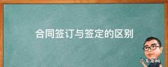 签署和签订合同的区别 合同签订与签定的区别