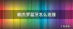 帕杰罗蓝牙怎么连接 帕杰罗蓝牙怎么连接苹果手机