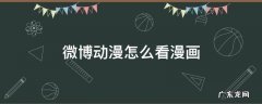 微博怎样看漫画 微博动漫怎么看漫画