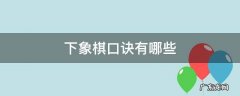 下象棋的口诀是什么请教一下 下象棋口诀有哪些