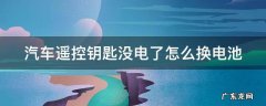 为什么机械钥匙打不开车门 汽车遥控钥匙没电了怎么换电池