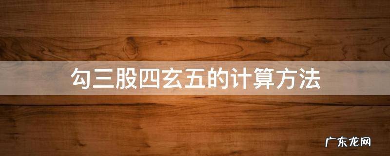 勾三股四玄五的计算方法举例 勾三股四玄五的计算方法