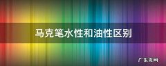 马克笔水性和油性区别 马克笔的油性和水性区别