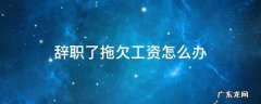辞职了拖欠工资怎么办 辞职了拖欠工资怎么办?