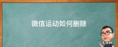 微信运动如何删除关注的人 微信运动如何删除