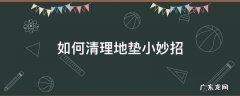 小地垫怎么清洗 如何清理地垫小妙招