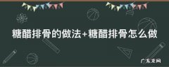 糖醋排骨的做法 糖醋排骨的做法 最正宗的做法