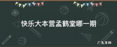 快乐大本营孟鹤堂哪一期 快乐大本营孟鹤堂是哪期