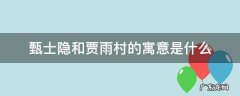 甄士隐和贾雨村的寓意是什么 贾雨村甄士隐两个名字有什么寓意