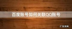 百度账号如何关联QQ账号 百度账号怎么关联qq号