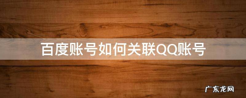百度账号如何关联QQ账号 百度账号怎么关联qq号