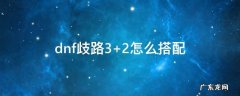 dnf歧路3+2怎么搭配 dnf歧路3+3+3+2装备推荐