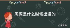 周深是什么时候出道的 周深是怎么出道的?