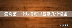 爱奇艺怎么两人共用一个vip 爱奇艺一个账号可以登录几个设备