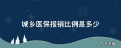 异地城乡医保报销比例是多少 城乡医保报销比例是多少