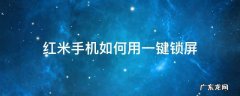 红米手机怎么添加一键锁屏 红米手机如何用一键锁屏
