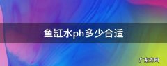 鱼缸水ph多少合适 鱼缸PH值多少合适