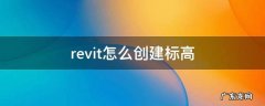revit怎么创建标高二 revit怎么创建标高