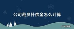 公司裁员补偿金怎么计算 裁员的补偿金怎么算