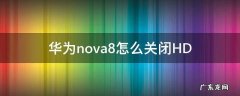 华为nova8怎么关闭HD 华为nova8怎么关闭滑动解锁
