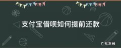 支付宝借呗如何提前还款 支付宝借呗如何提前还款当月