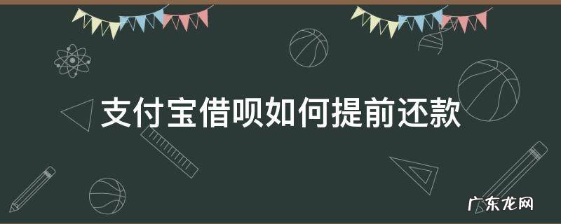 支付宝借呗如何提前还款 支付宝借呗如何提前还款当月