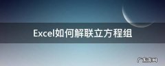 excel联立方程求解 Excel如何解联立方程组