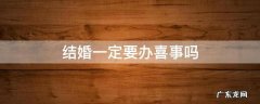 结婚要办喜酒吗 结婚一定要办喜事吗
