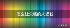 怎么让欠钱的人还钱巫术 怎么让欠钱的人还钱
