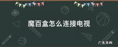 魔百盒怎么连接电视机 魔百盒怎么连接电视
