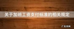 关于加班工资支付标准的相关规定 关于加班工资的法律规定