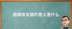 融媒体发展的意义是什么 融媒体的概念和意义