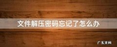 解压过的文件忘了密码 文件解压密码忘记了怎么办